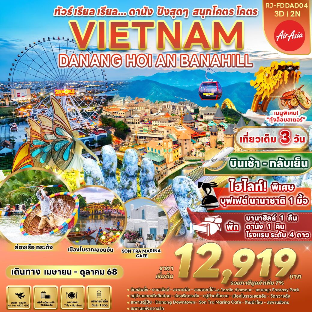 ดานังปังสุดๆ สนุก โคตร โคตร